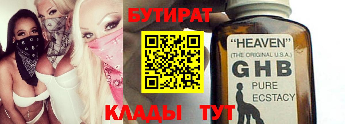 БУТИРАТ оксибутират Георгиевск