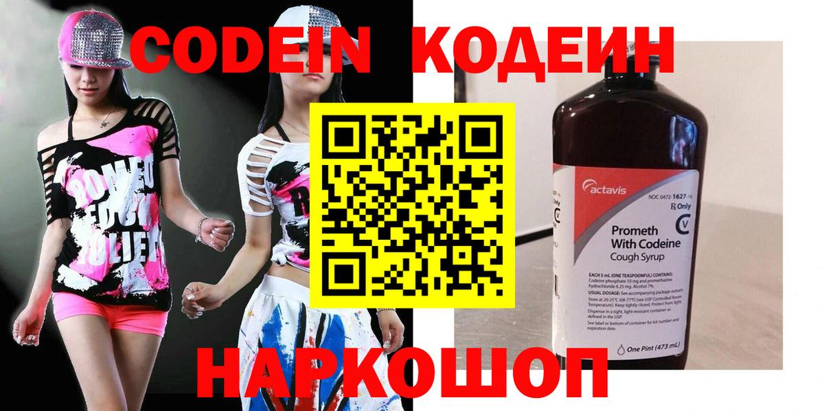 Кодеин Purple Drank  Вход с VPN  Георгиевск 